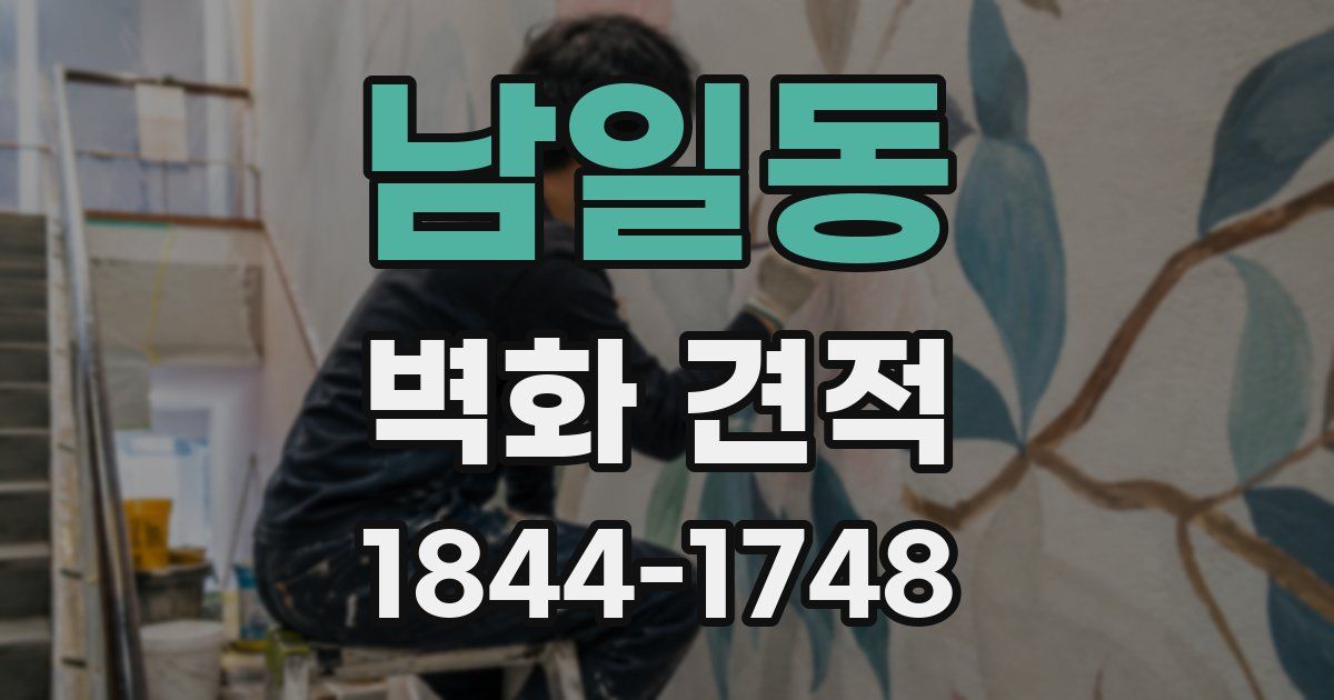 남일동 벽화 견적