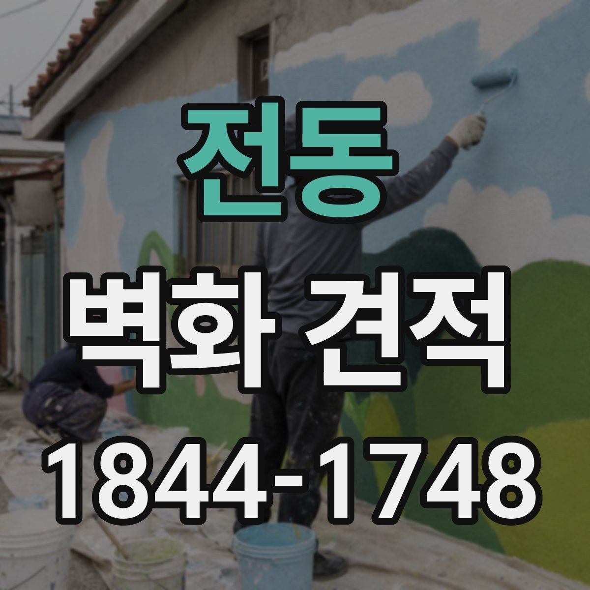 전동 벽화 견적 오래가는 코팅 방식과 관리 요령 함께 보기