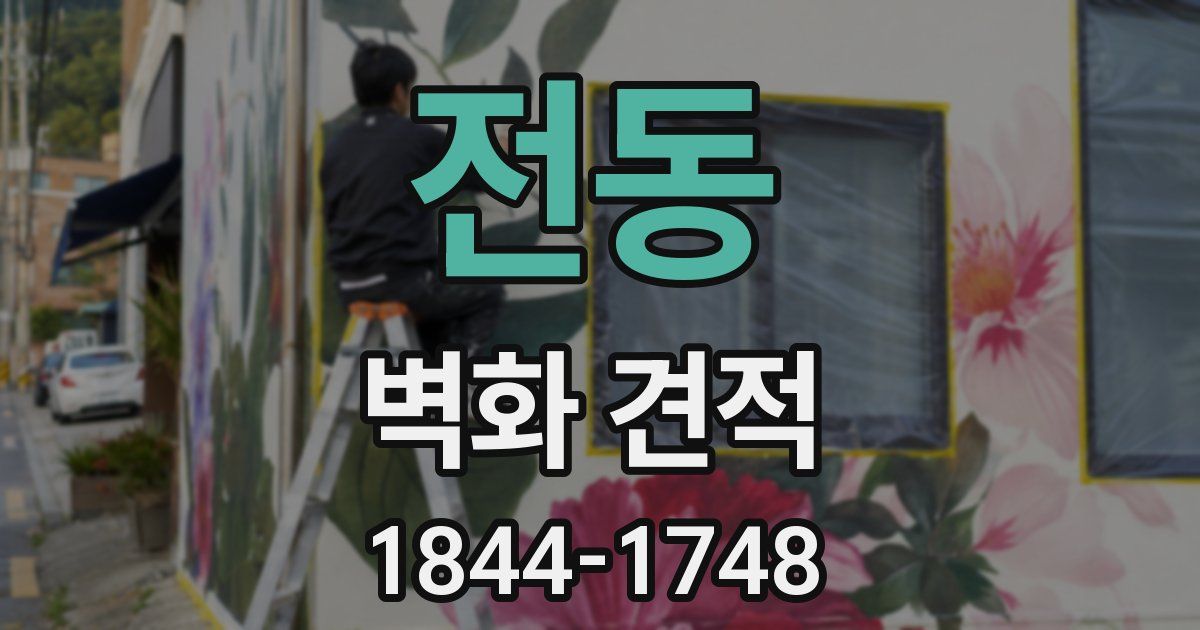 전동 벽화 견적