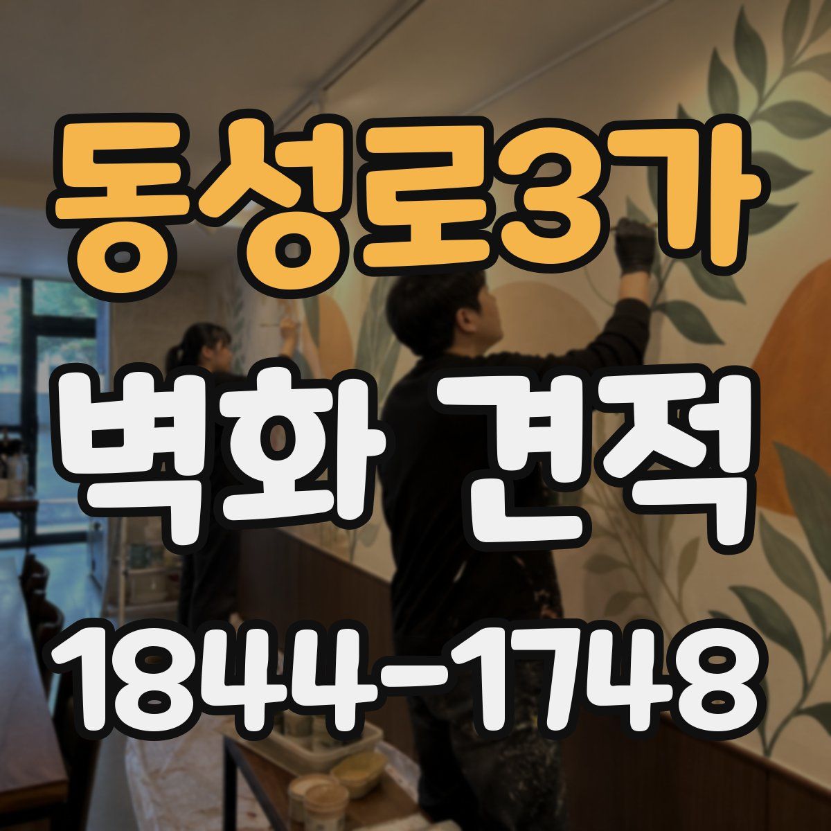 동성로3가 벽화 견적