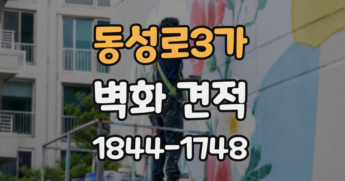 동성로3가 벽화 견적