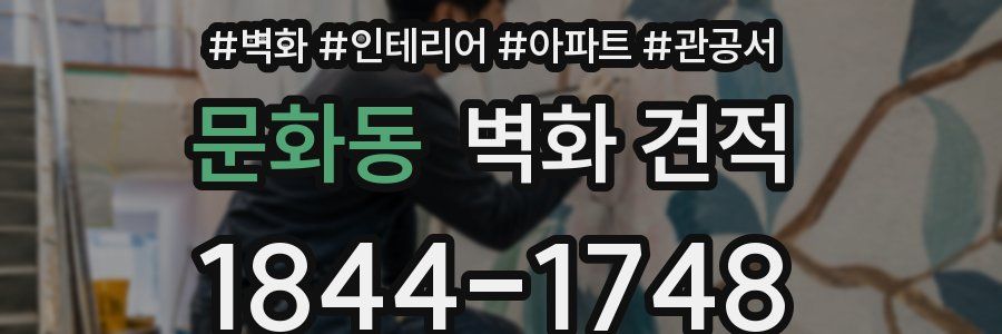 문화동 벽화 견적