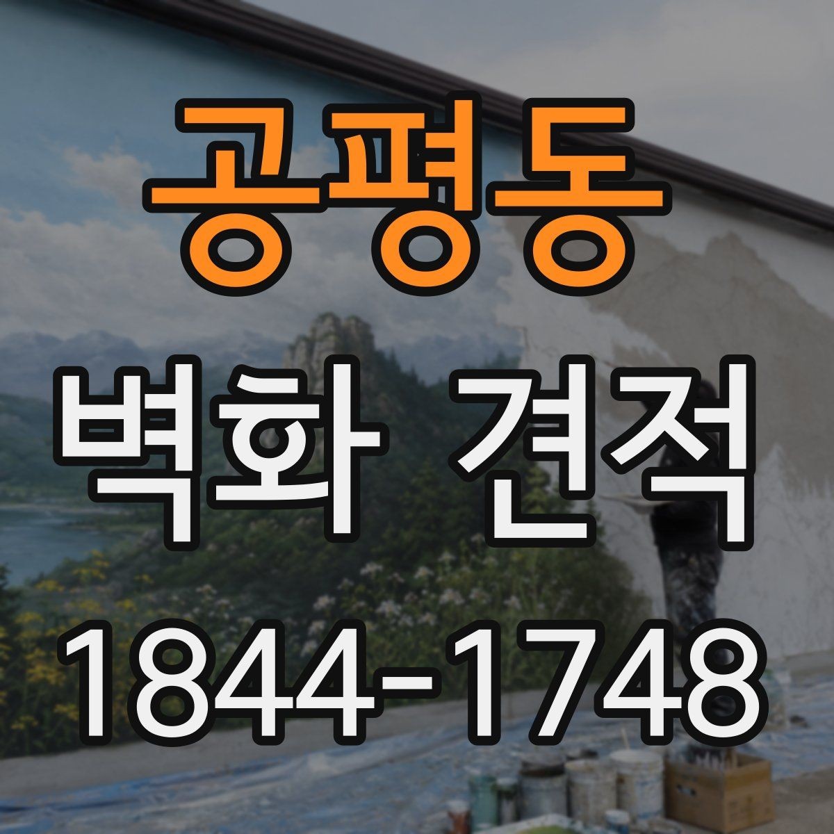 공평동 벽화 견적 실내 복도와 강당에 적용하는 작업 흐름