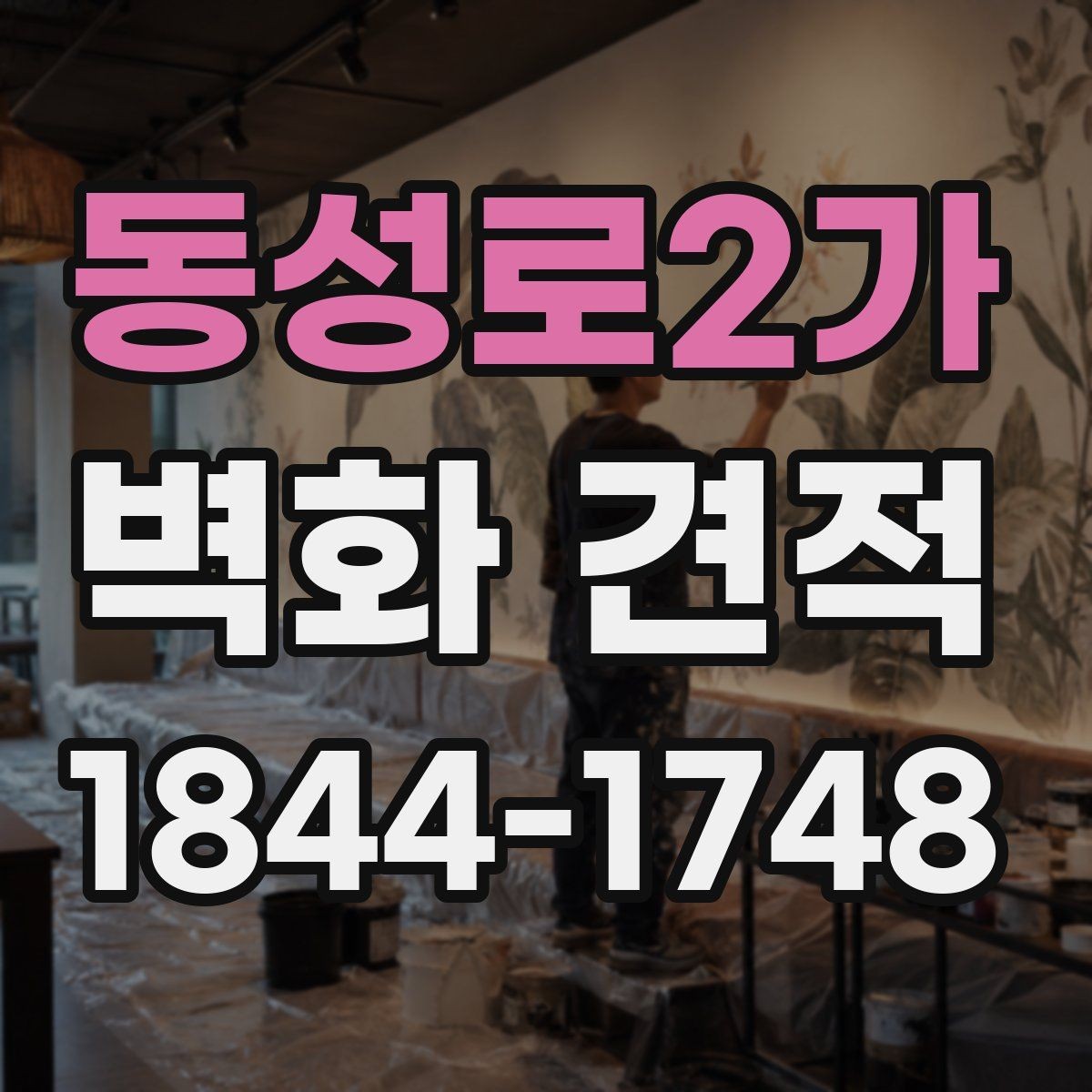 동성로2가 벽화 견적 공공기관 벽면 작업 절차와 협의 포인트