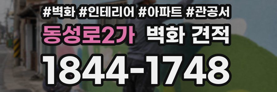 동성로2가 벽화 견적