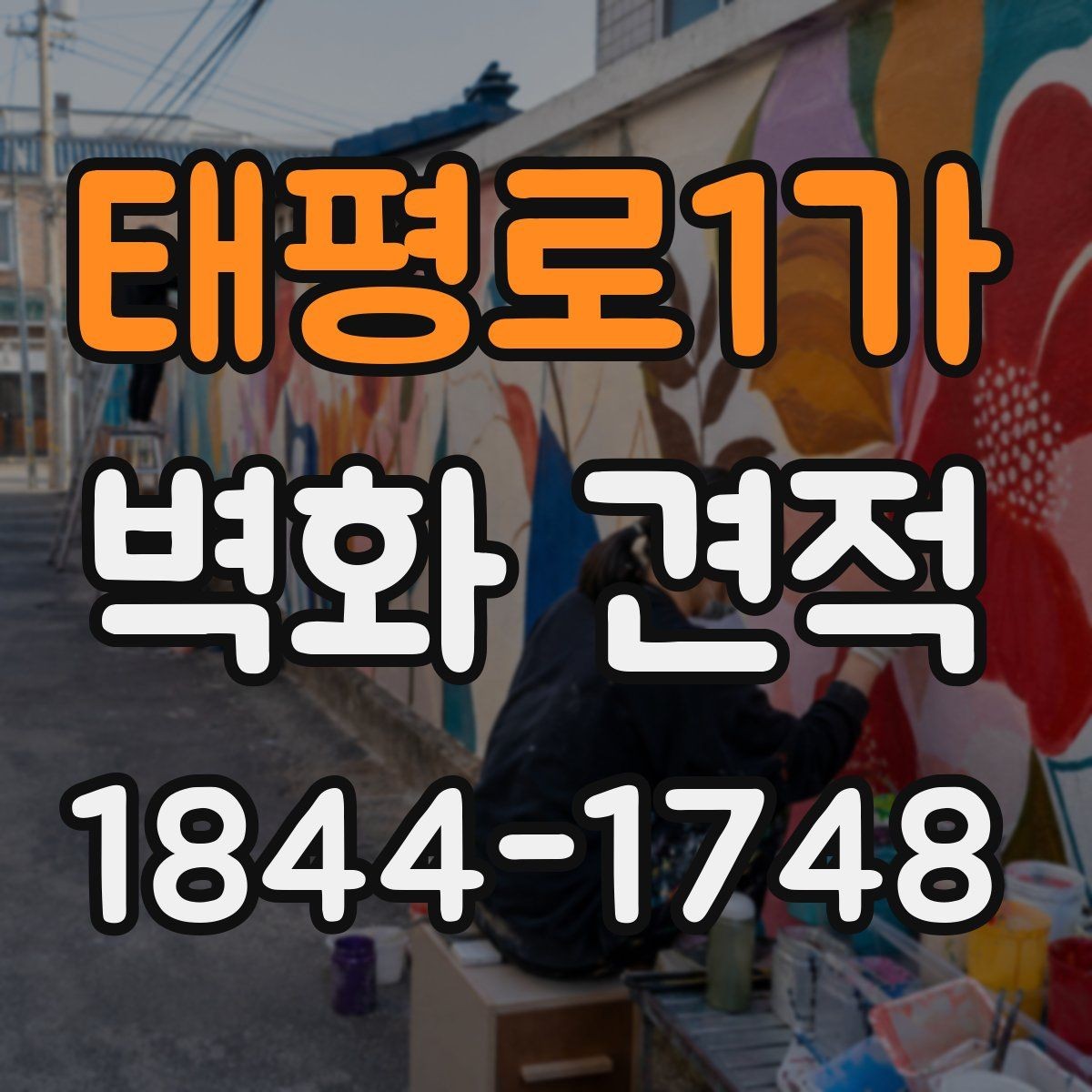 태평로1가 벽화 견적 완공 뒤 관리 부담을 줄이는 방법