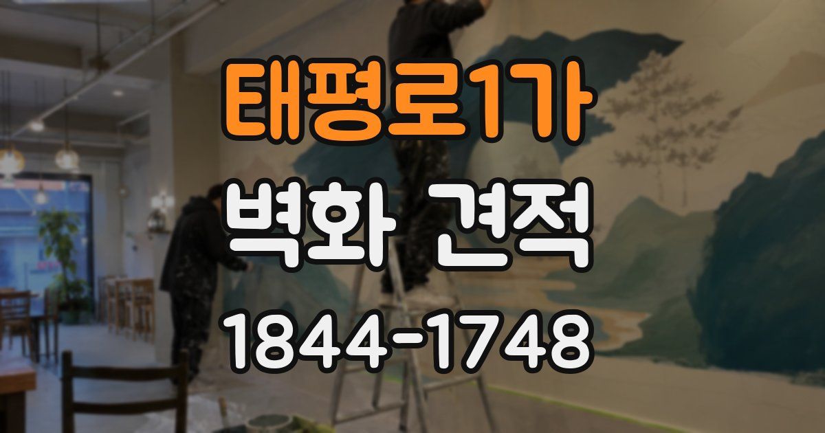 태평로1가 벽화 견적