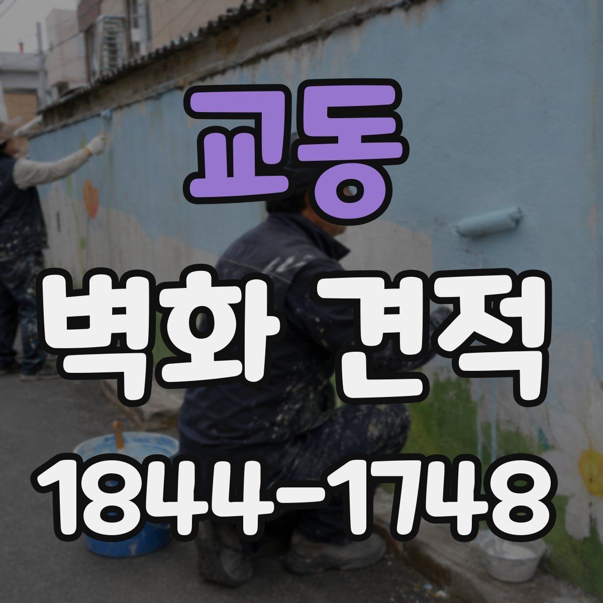 교동 벽화 견적 오래가는 코팅 방식과 관리 요령 함께 보기