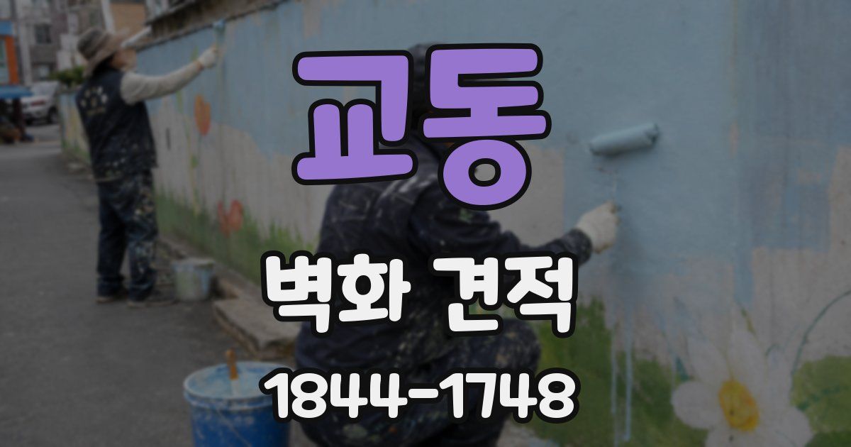 교동 벽화 견적