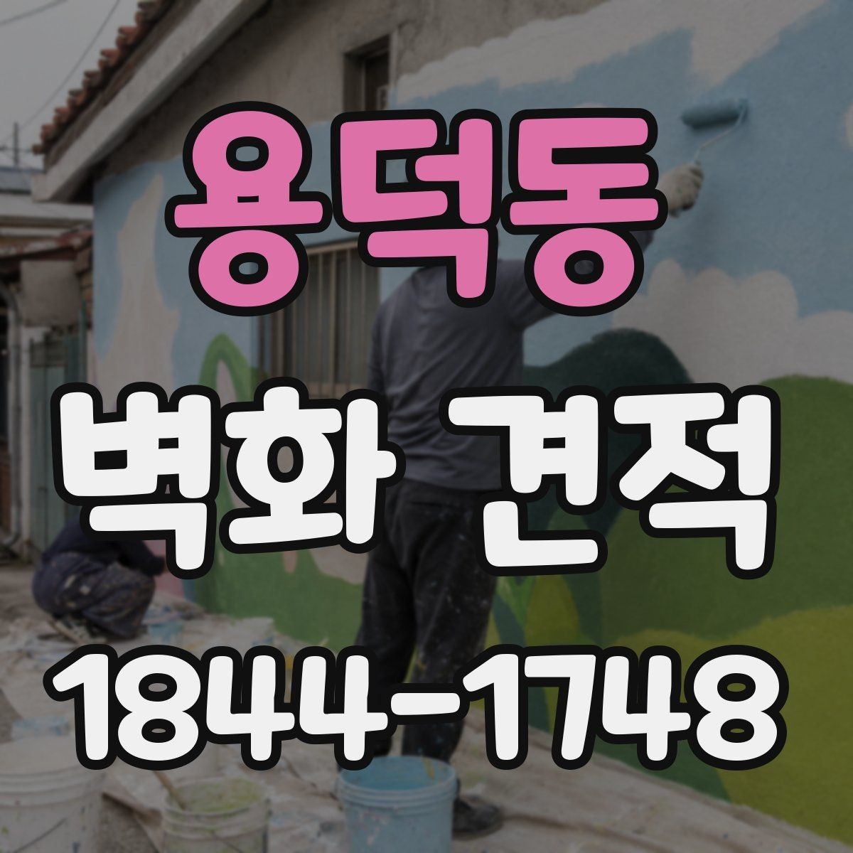 용덕동 벽화 견적 학교·기관 프로젝트 진행 순서 알아보기