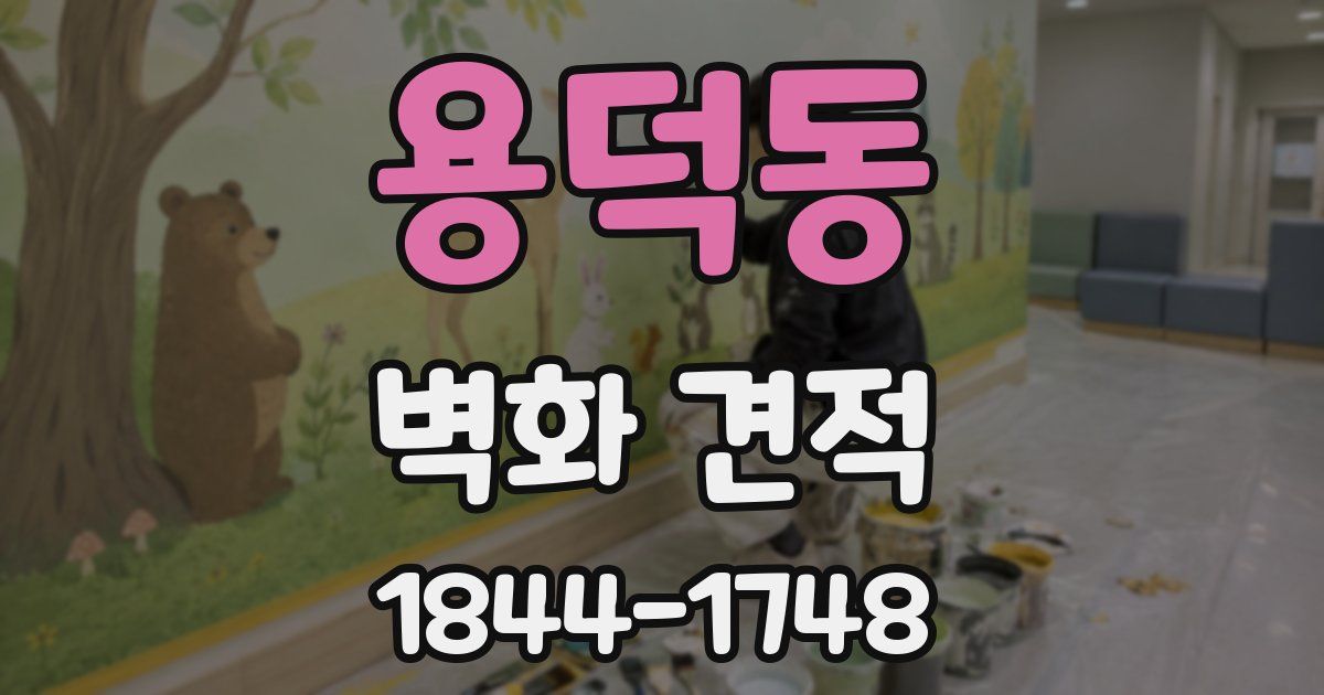 용덕동 벽화 견적