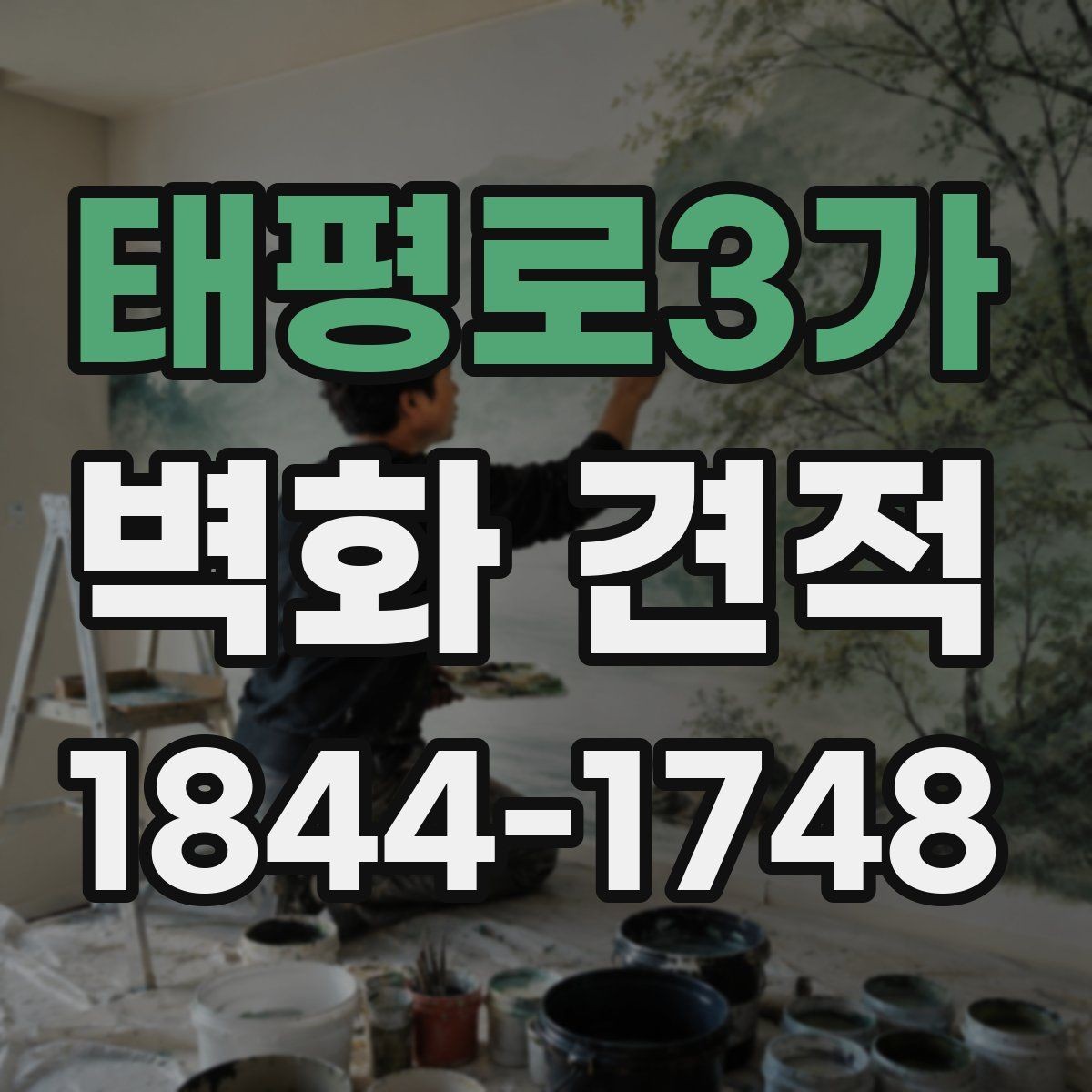 태평로3가 벽화 견적 시안 비교로 업체 스타일을 살펴보는 기준