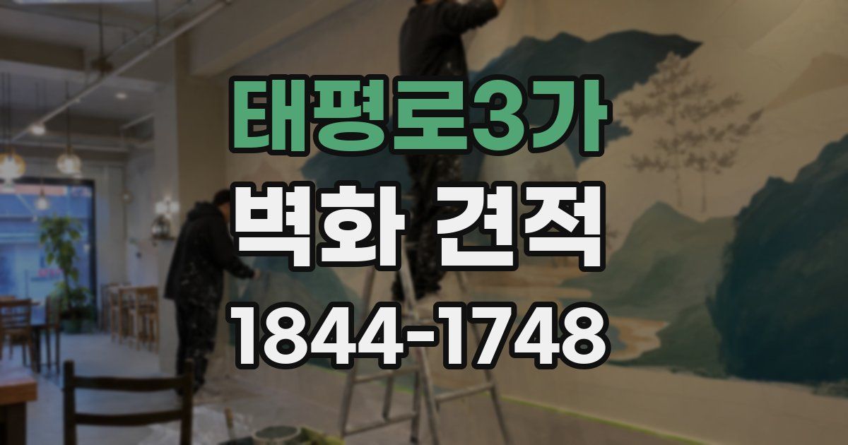 태평로3가 벽화 견적