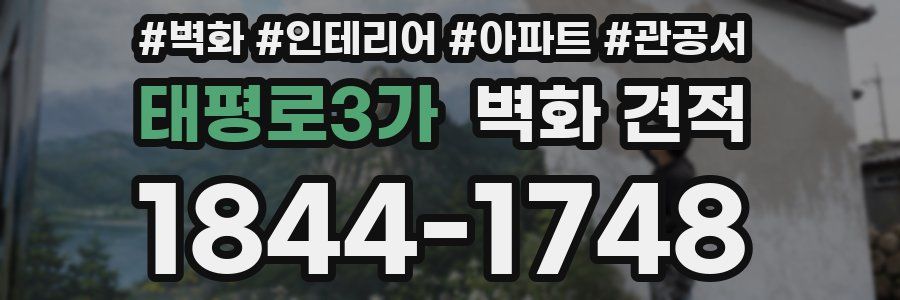 태평로3가 벽화 견적