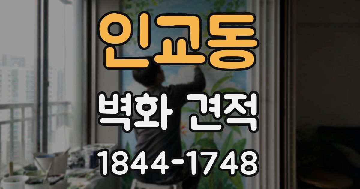 인교동 벽화 견적