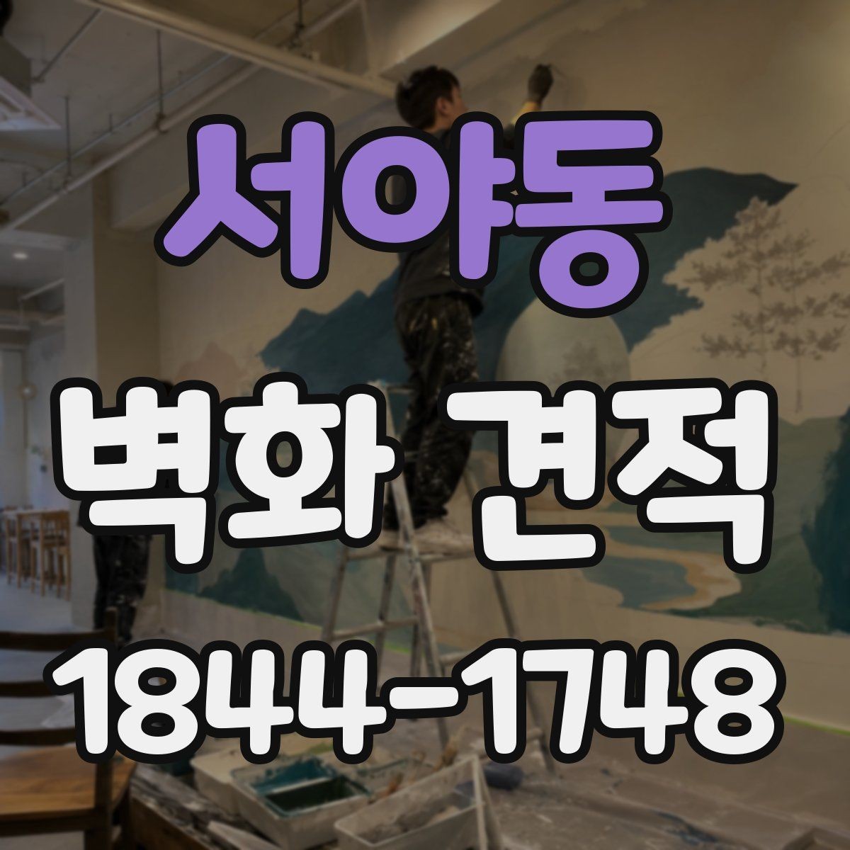 서야동 벽화 견적 공공기관 벽면 작업 절차와 협의 포인트