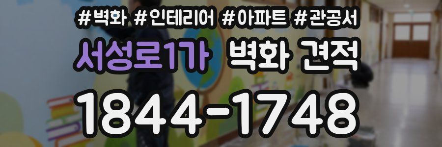 서성로1가 벽화 견적