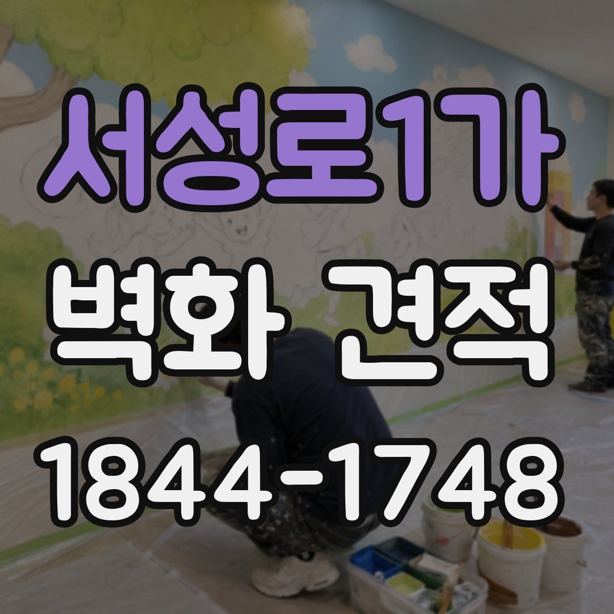 서성로1가 벽화 견적