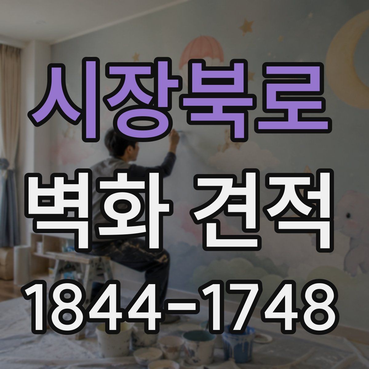시장북로 벽화 견적 기관 홍보 공간에 맞는 구성 선택법