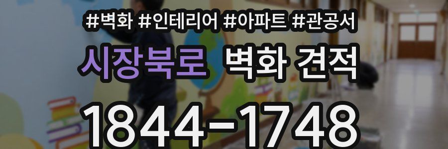 시장북로 벽화 견적
