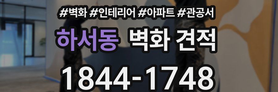 하서동 벽화 견적