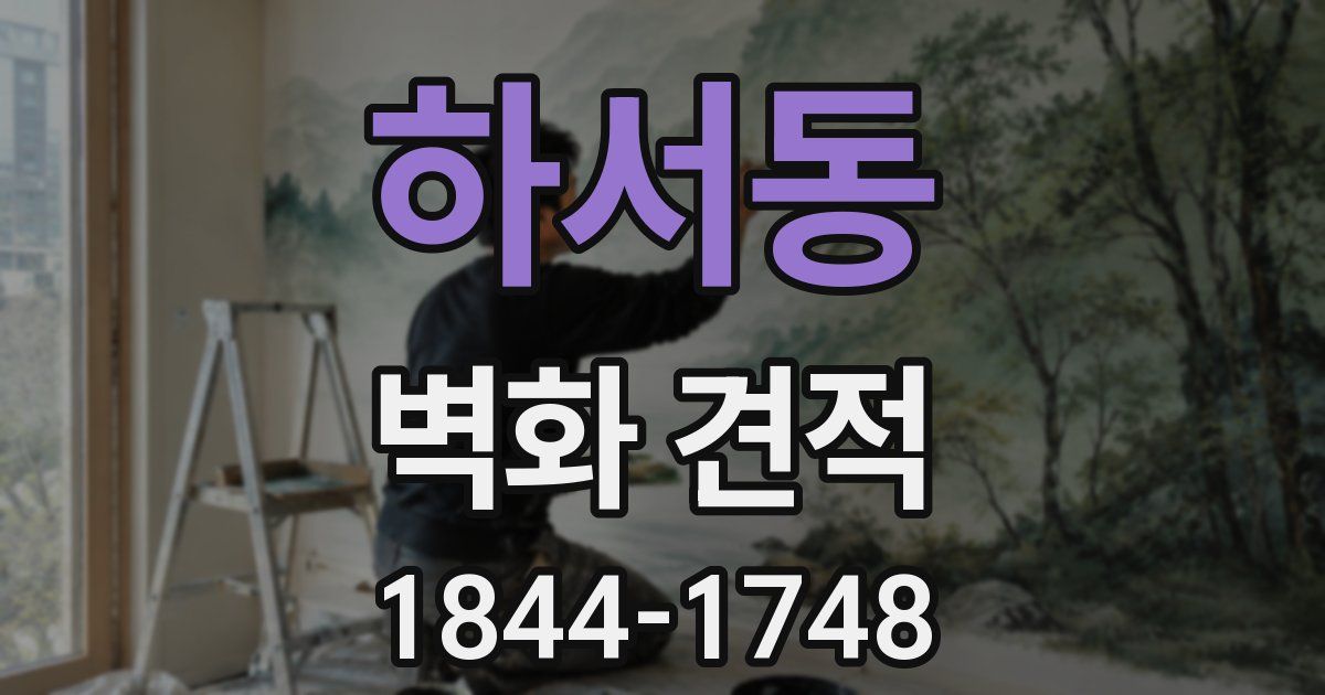 하서동 벽화 견적