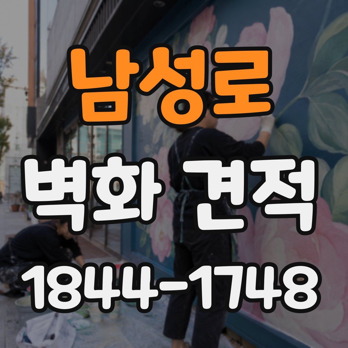 남성로 벽화 견적