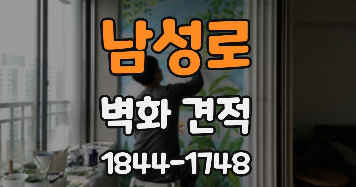 남성로 벽화 견적