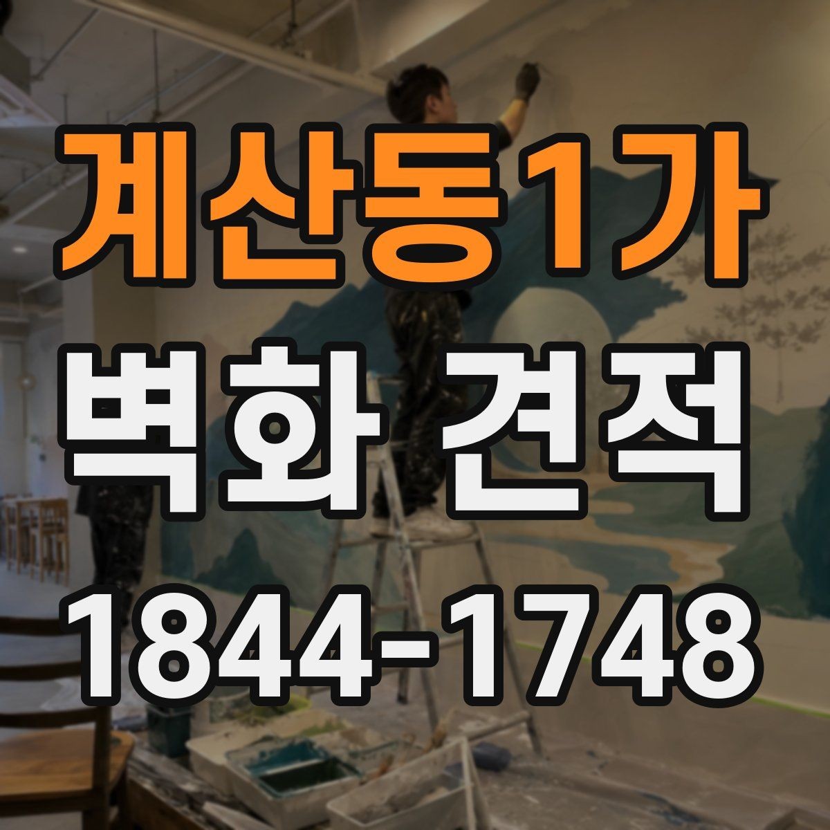 계산동1가 벽화 견적 상담 전 필요한 이미지와 도면 준비법