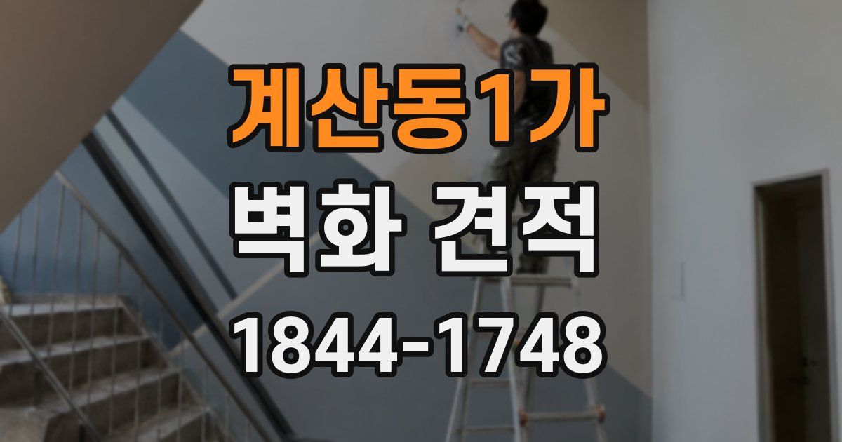 계산동1가 벽화 견적