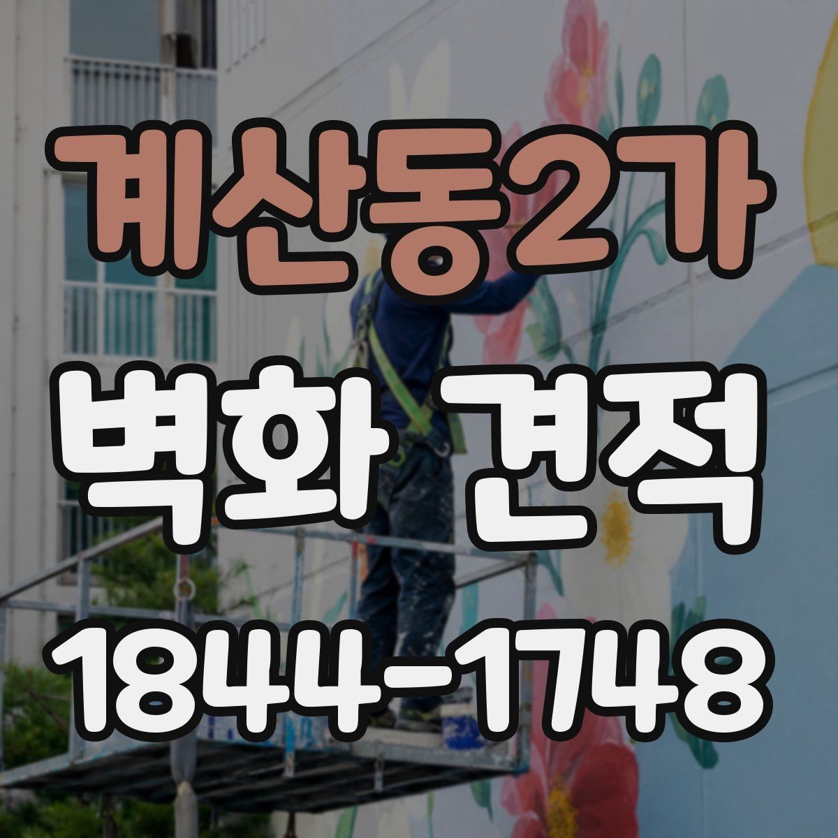 계산동2가 벽화 견적 고층 외벽 작업에서 체크할 안전 요소