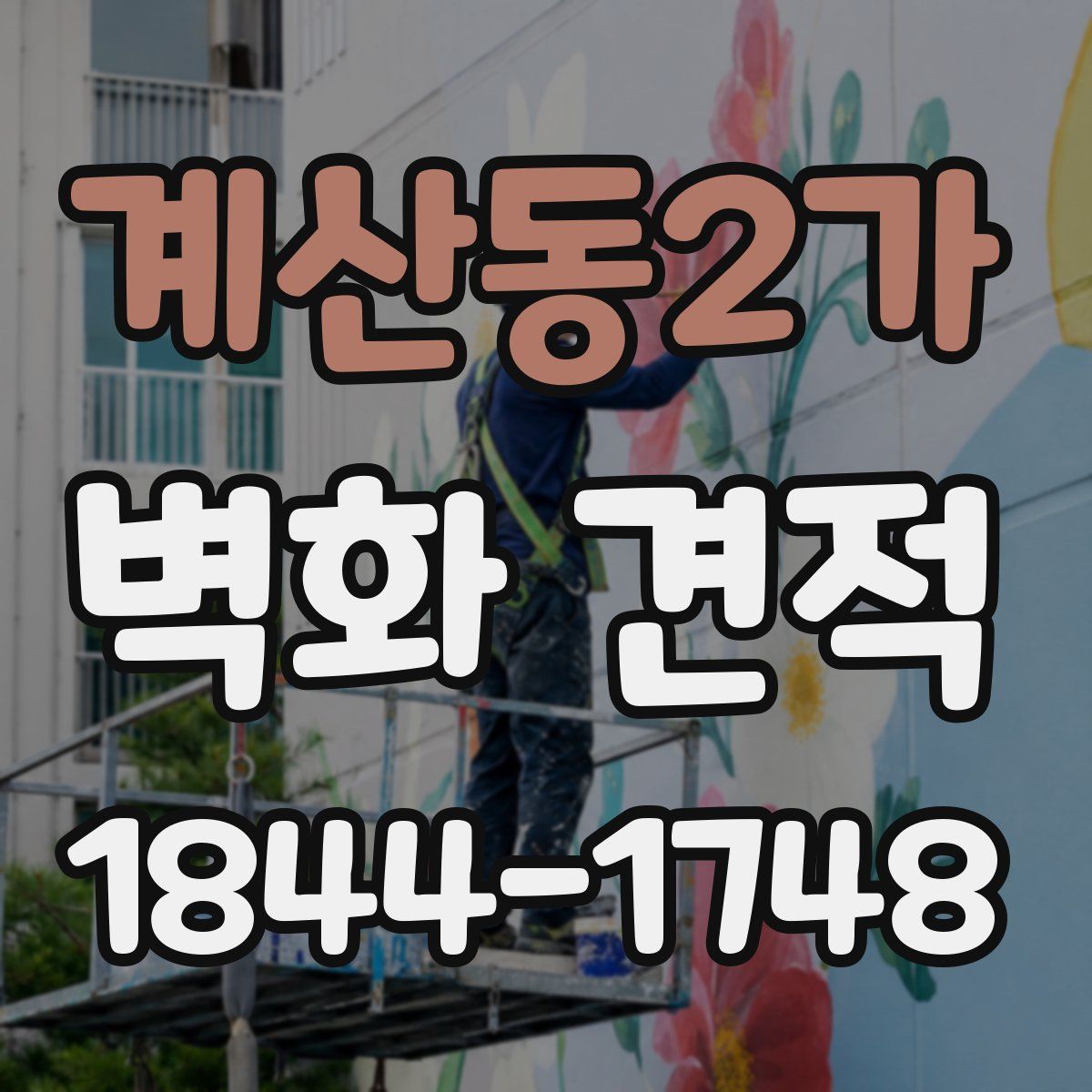 계산동2가 벽화 견적