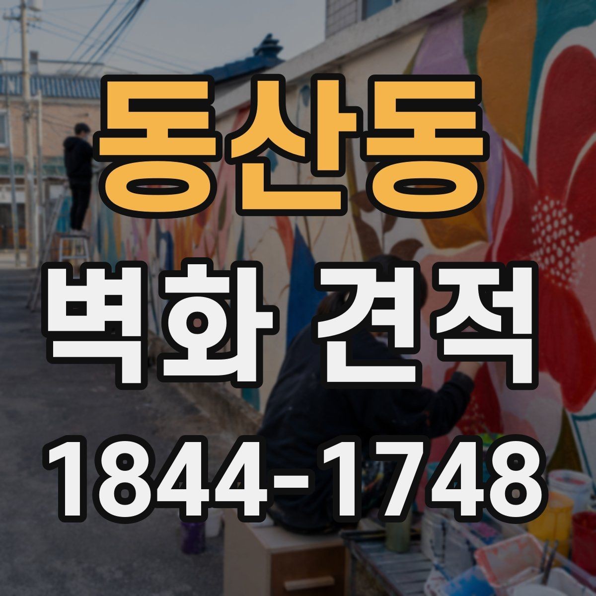 동산동 벽화 견적 디지털 시안 제작 포함 여부부터 살펴보기