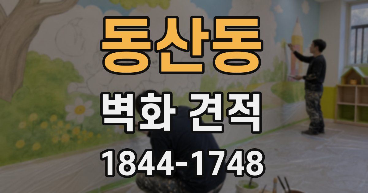 동산동 벽화 견적