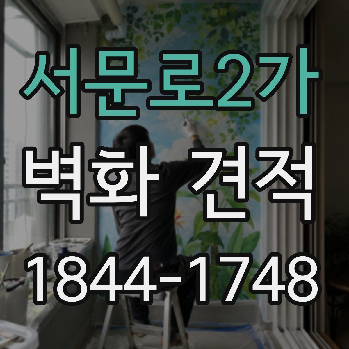 서문로2가 벽화 견적