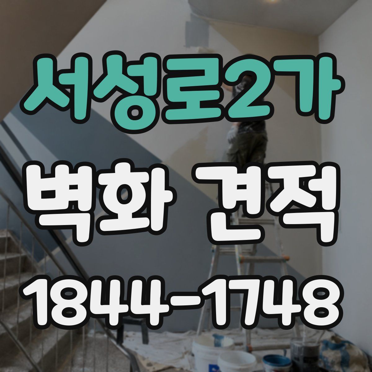 서성로2가 벽화 견적