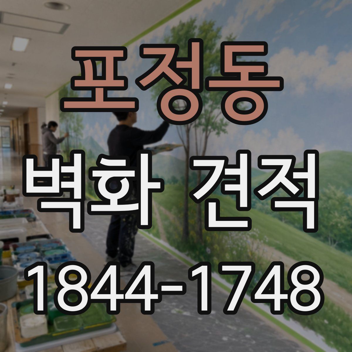 포정동 벽화 견적