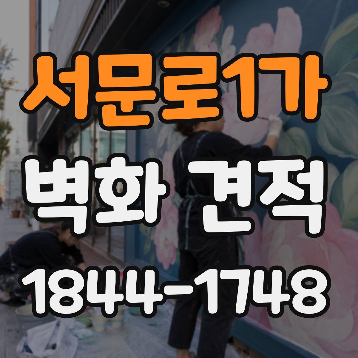 서문로1가 벽화 견적