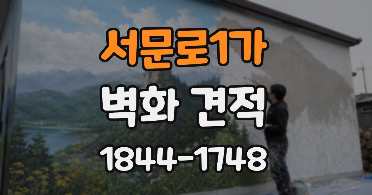 서문로1가 벽화 견적