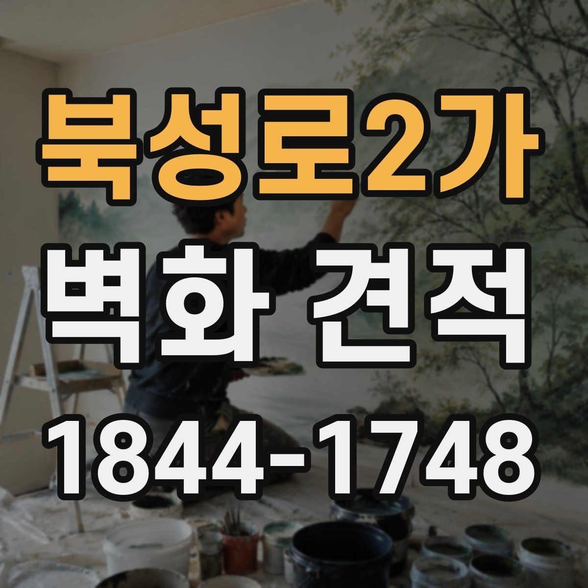 북성로2가 벽화 견적 현장 여건별로 달라지는 작업 기간 안내