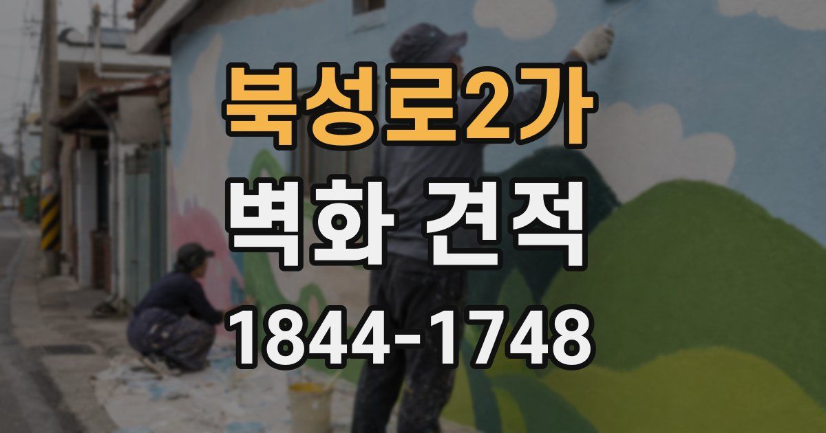 북성로2가 벽화 견적