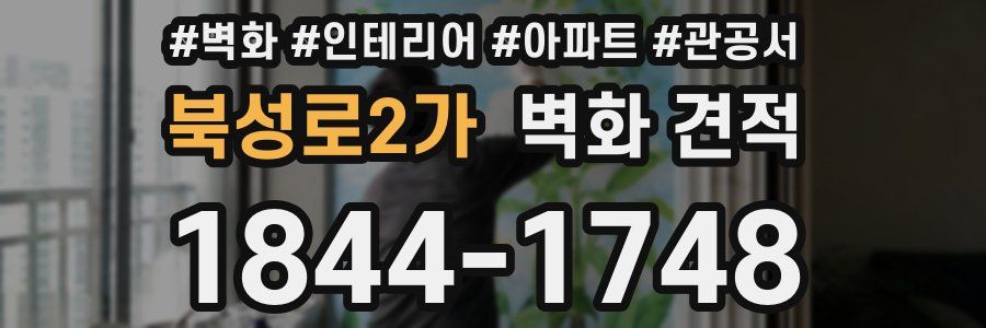 북성로2가 벽화 견적