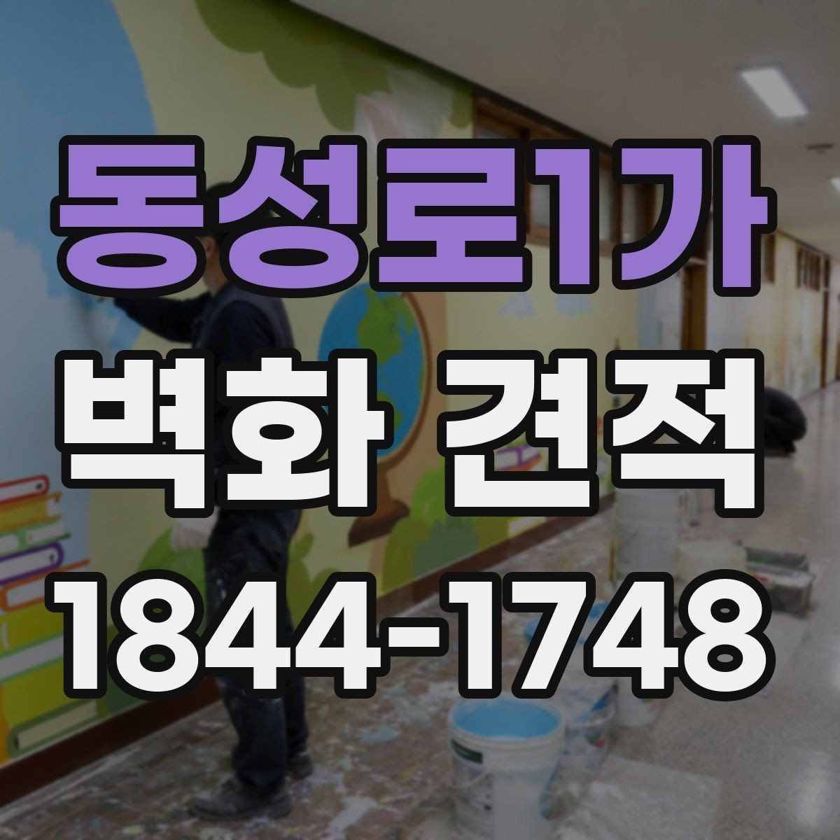 동성로1가 벽화 견적 수작업 결과와 온라인 환경에서 보는 시안의 장단점