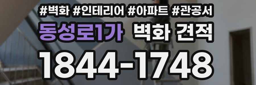 동성로1가 벽화 견적