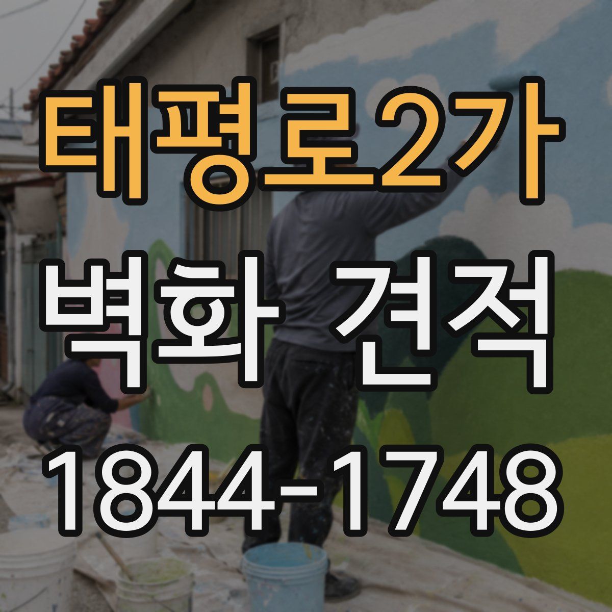 태평로2가 벽화 견적