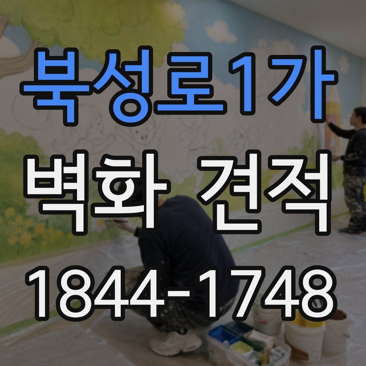 북성로1가 벽화 견적 현장 조건별로 달라지는 작업 준비