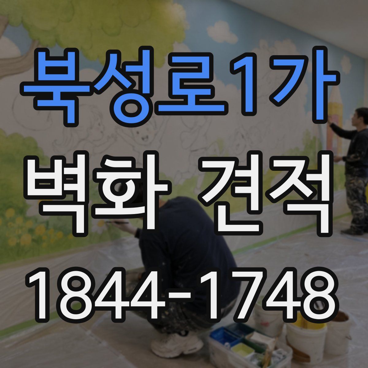 북성로1가 벽화 견적
