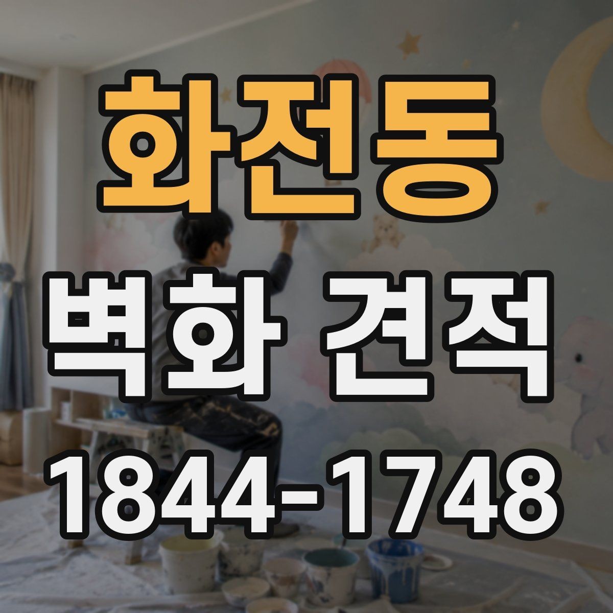 화전동 벽화 견적 브랜드 홍보 공간에 맞는 디자인 선택 포인트