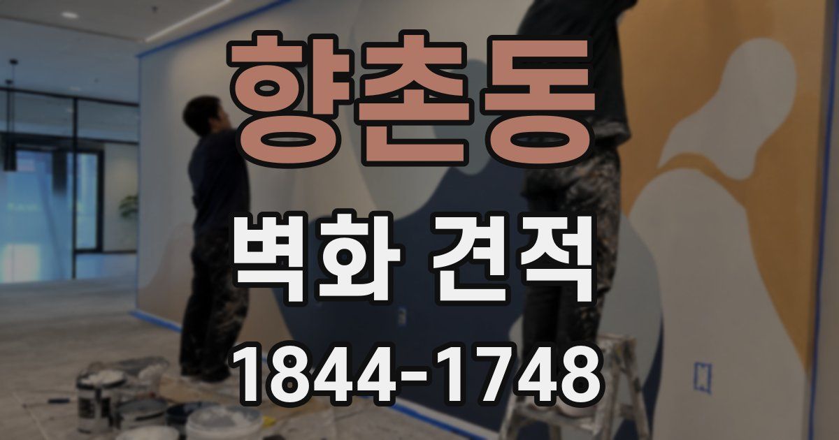 향촌동 벽화 견적