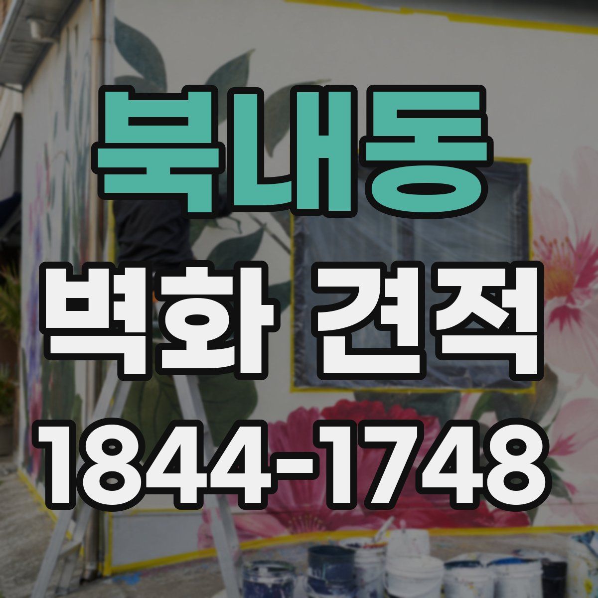 북내동 벽화 견적